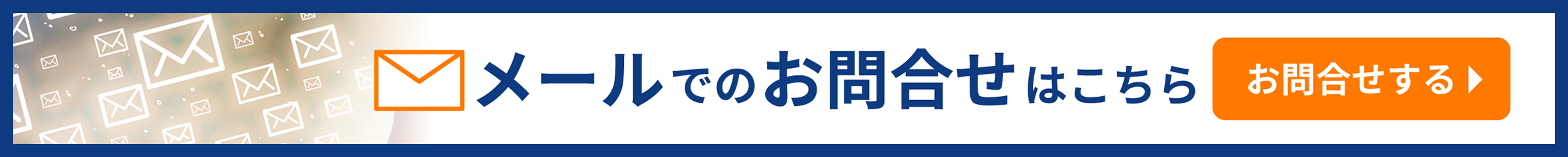 メールのお問い合わせはこちら