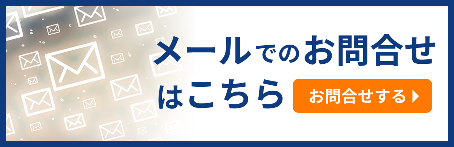 メールのお問い合わせはこちら