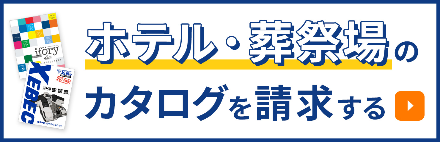 ホテル・葬祭場のパンフレットを請求する