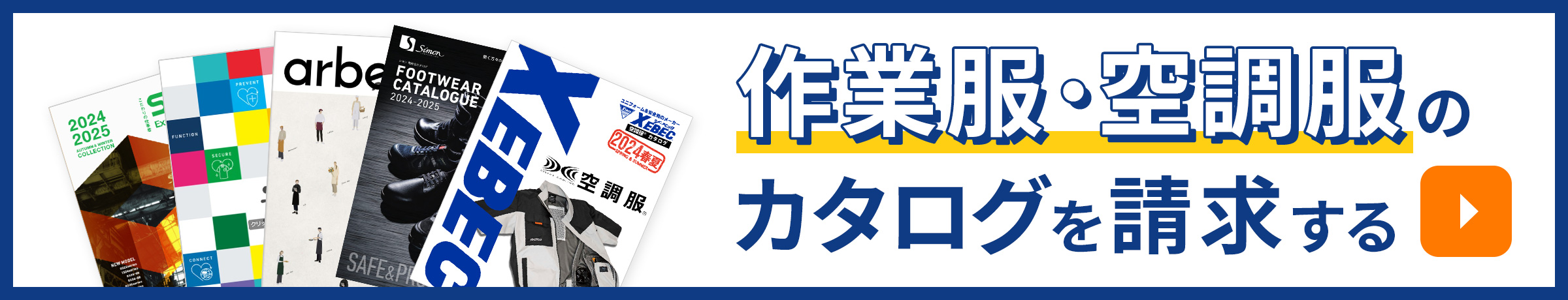 作業服・空調服のパンフレットを請求する