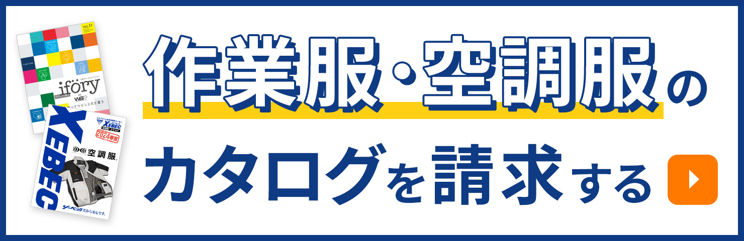 作業服・空調服のパンフレットを請求する