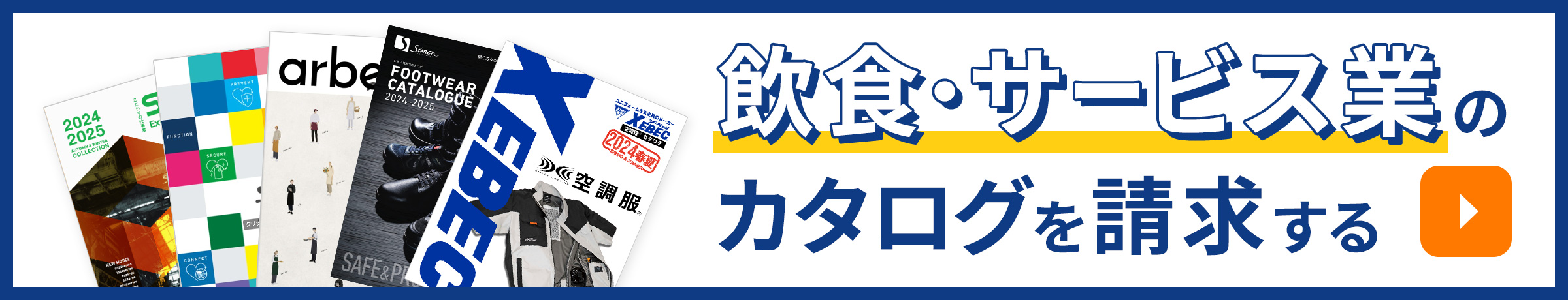 飲食・サービス業のパンフレットを請求する