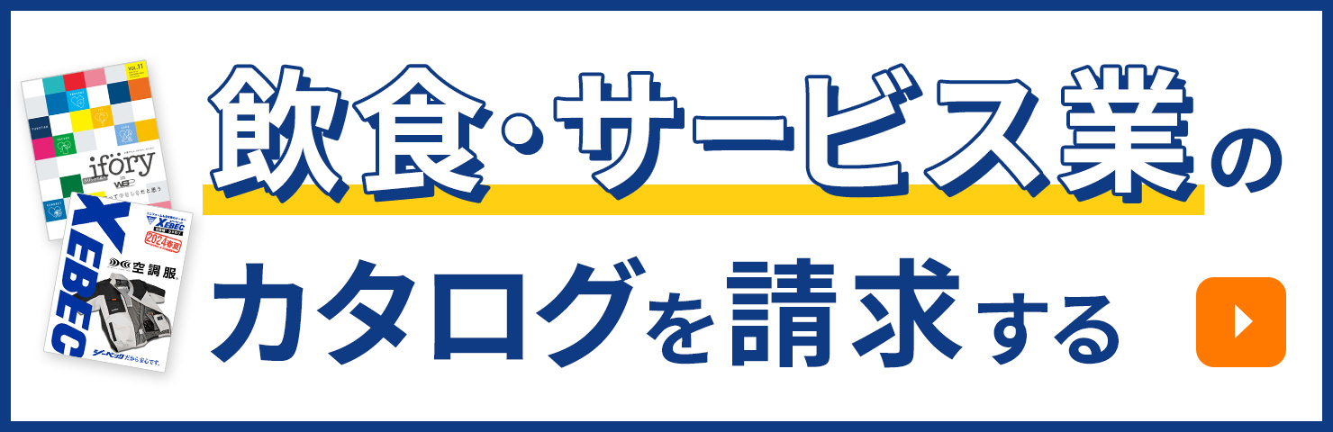 飲食・サービス業のパンフレットを請求する