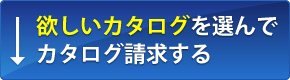 欲しいカタログを選んで、カタログ請求する