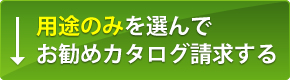 用途のみを選んでお勧めカタログ請求する