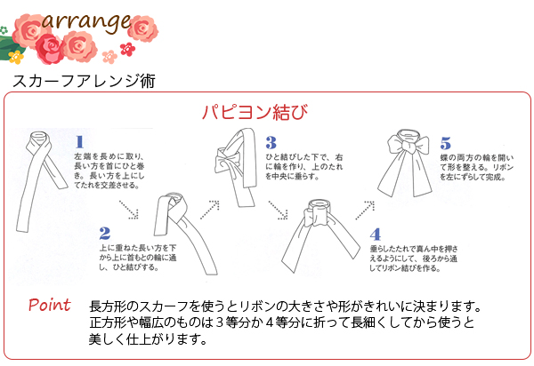 パピヨン結びは長方形のスカーフを使うとリボンの大きさや形がきれいに決まるパピヨン結びが作れます