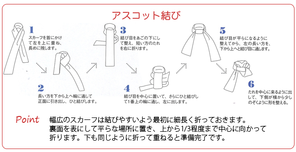 アスコット結びは最初に折り畳んで適当な細さにして結ぶと綺麗に仕上がります。