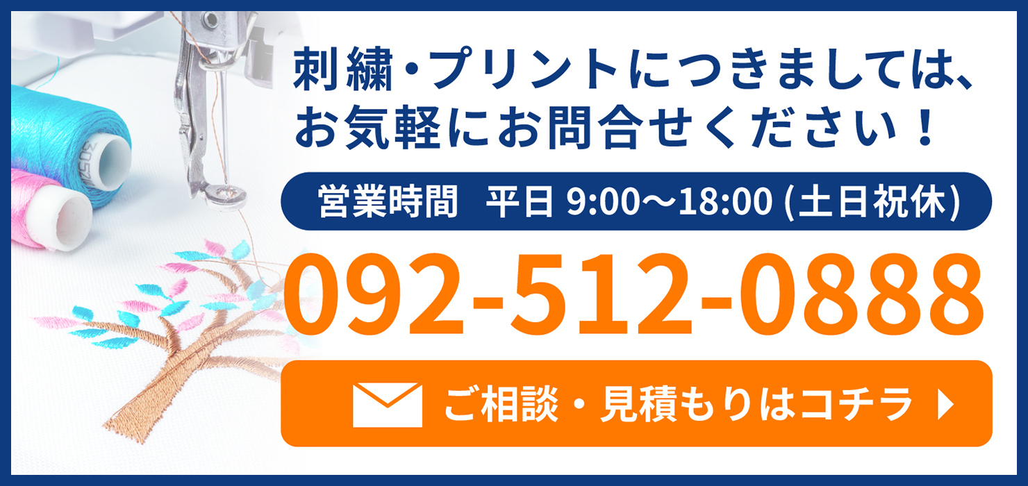 刺繍・プリントにつきましては、お気軽にお問い合わせください。TEL:092-512-0888 メールのお問い合わせはこちら