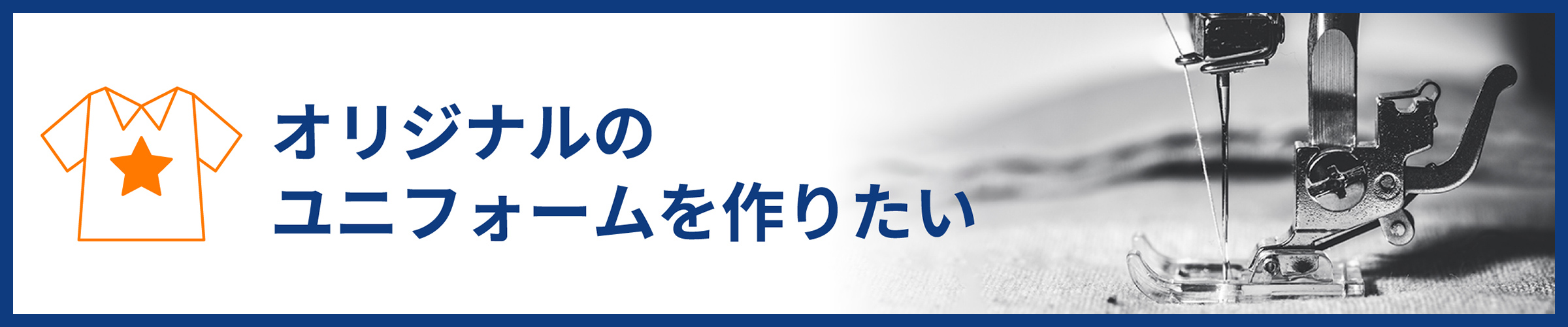 オリジナルのユニフォームを作りたい