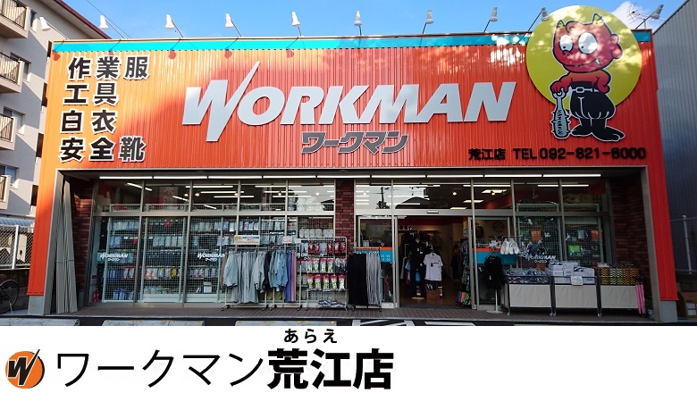 ワークマン荒江店