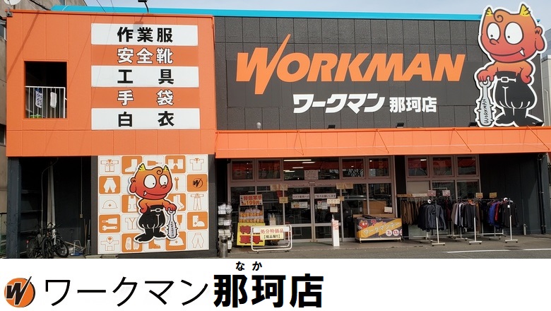 ワークマン那珂店