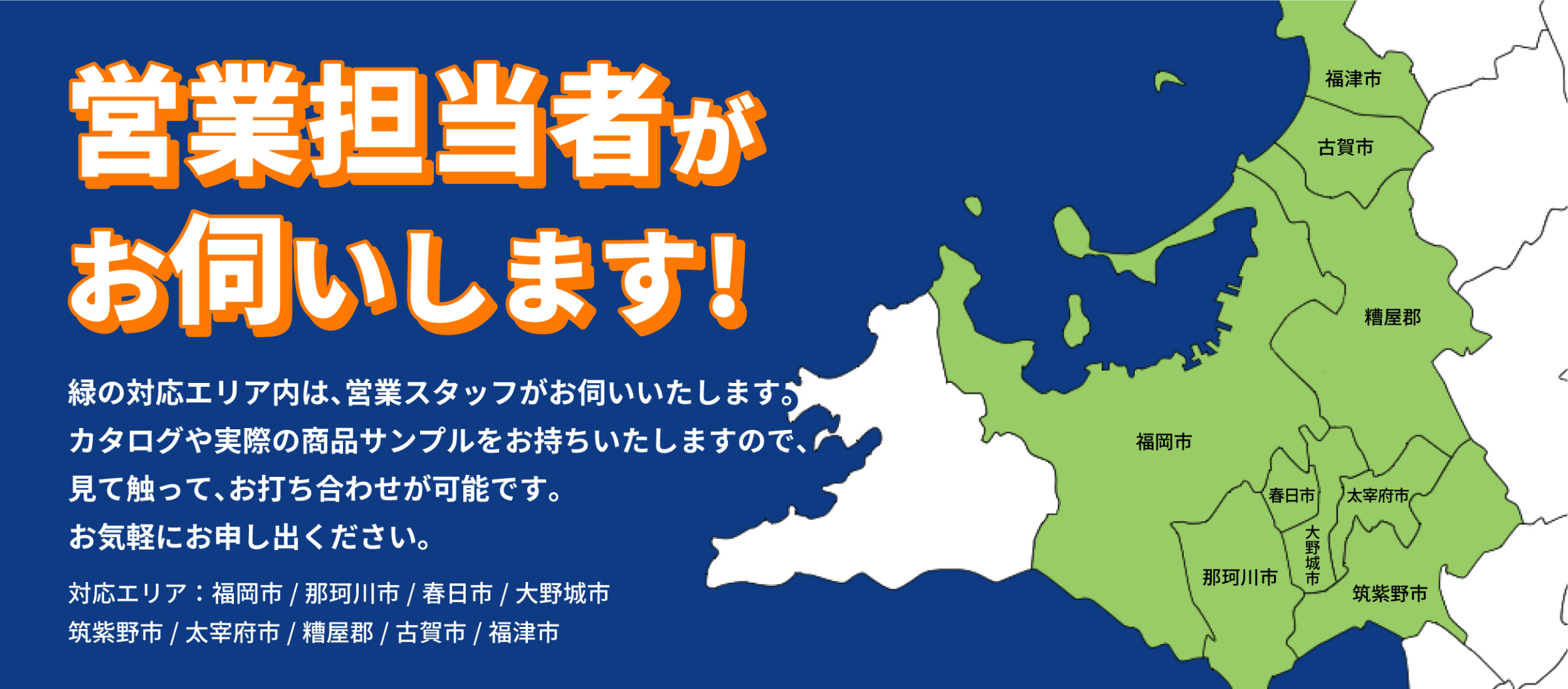 営業担当者がお伺いします！